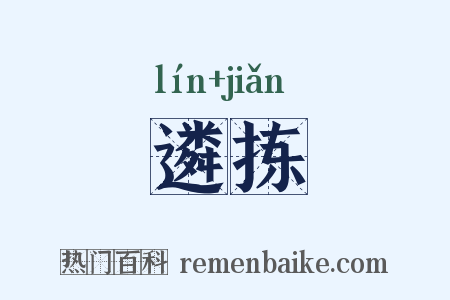 遴拣是什么意思的图片